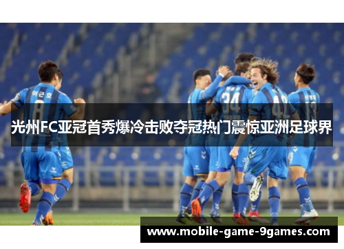 光州FC亚冠首秀爆冷击败夺冠热门震惊亚洲足球界