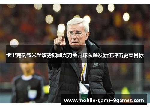 卡里克执教米堡攻势如潮火力全开球队焕发新生冲击更高目标 卡里克执教米堡攻势如潮火力全开球队焕发新生冲击更高目标