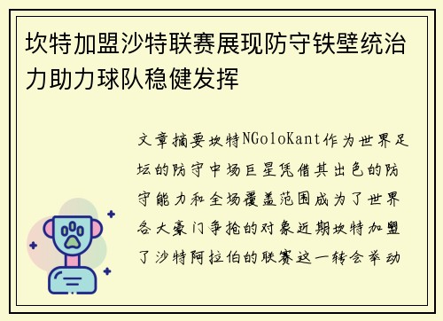 坎特加盟沙特联赛展现防守铁壁统治力助力球队稳健发挥 坎特加盟沙特联赛展现防守铁壁统治力助力球队稳健发挥