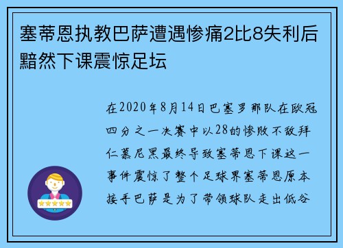 塞蒂恩执教巴萨遭遇惨痛2比8失利后黯然下课震惊足坛