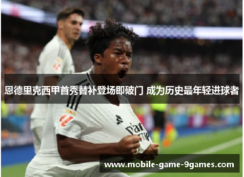 恩德里克西甲首秀替补登场即破门 成为历史最年轻进球者