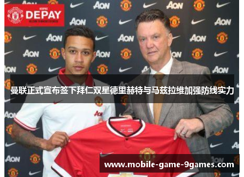 曼联正式宣布签下拜仁双星德里赫特与马兹拉维加强防线实力