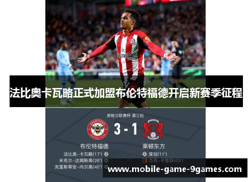 法比奥卡瓦略正式加盟布伦特福德开启新赛季征程