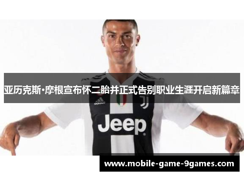 亚历克斯·摩根宣布怀二胎并正式告别职业生涯开启新篇章