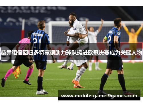 桑乔租借回归多特蒙德助力球队挺进欧冠决赛成为关键人物