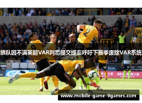 狼队因不满英超VAR判罚提交提案呼吁下赛季废除VAR系统