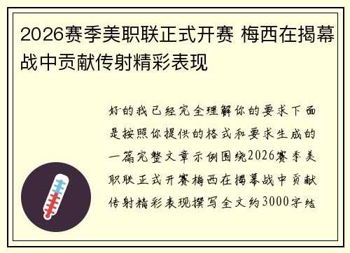 2026赛季美职联正式开赛 梅西在揭幕战中贡献传射精彩表现