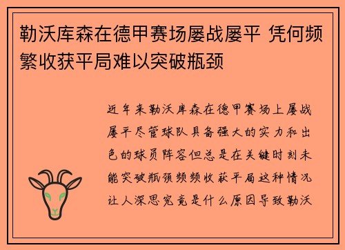 勒沃库森在德甲赛场屡战屡平 凭何频繁收获平局难以突破瓶颈
