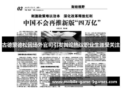 古德蒙德松因场外官司引发舆论热议职业生涯受关注 古德蒙德松因场外官司引发舆论热议职业生涯受关注
