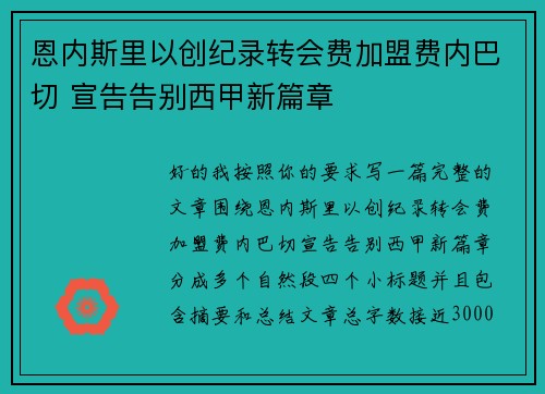 恩内斯里以创纪录转会费加盟费内巴切 宣告告别西甲新篇章