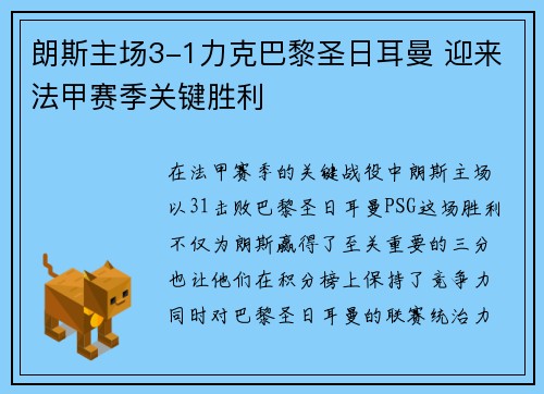 朗斯主场3-1力克巴黎圣日耳曼 迎来法甲赛季关键胜利