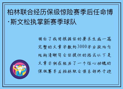 柏林联合经历保级惊险赛季后任命博·斯文松执掌新赛季球队