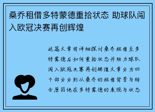 桑乔租借多特蒙德重拾状态 助球队闯入欧冠决赛再创辉煌
