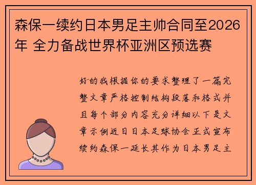森保一续约日本男足主帅合同至2026年 全力备战世界杯亚洲区预选赛