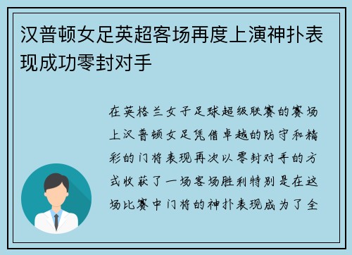 汉普顿女足英超客场再度上演神扑表现成功零封对手