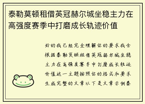 泰勒莫顿租借英冠赫尔城坐稳主力在高强度赛季中打磨成长轨迹价值