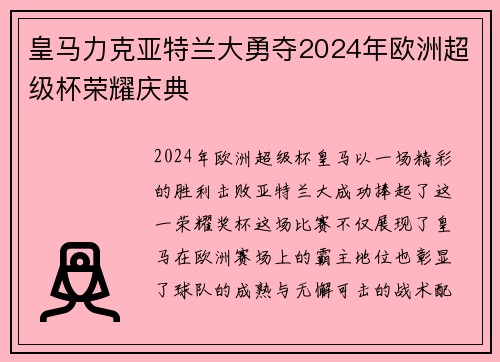 皇马力克亚特兰大勇夺2024年欧洲超级杯荣耀庆典