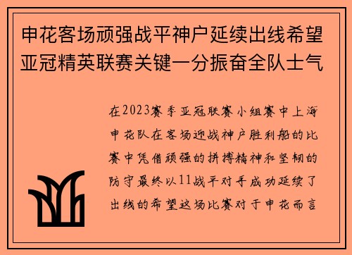 申花客场顽强战平神户延续出线希望亚冠精英联赛关键一分振奋全队士气