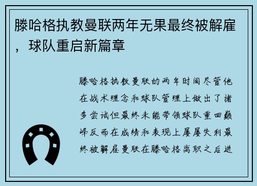 滕哈格执教曼联两年无果最终被解雇，球队重启新篇章