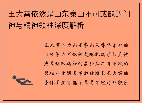王大雷依然是山东泰山不可或缺的门神与精神领袖深度解析