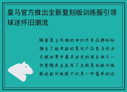 皇马官方推出全新复刻版训练服引领球迷怀旧潮流