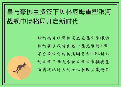 皇马豪掷巨资签下贝林厄姆重塑银河战舰中场格局开启新时代