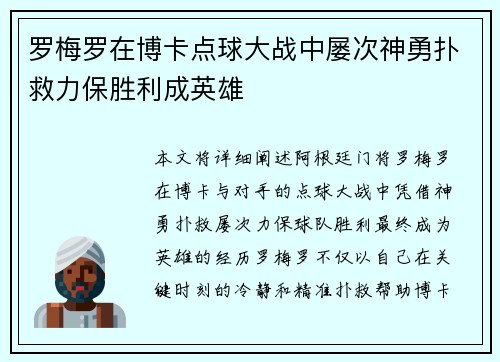 罗梅罗在博卡点球大战中屡次神勇扑救力保胜利成英雄