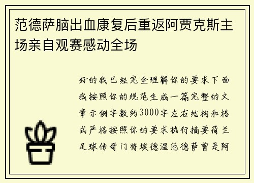 范德萨脑出血康复后重返阿贾克斯主场亲自观赛感动全场