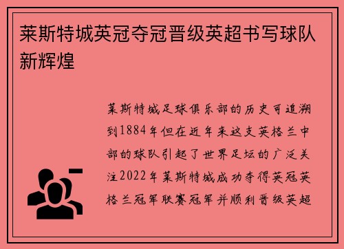 莱斯特城英冠夺冠晋级英超书写球队新辉煌