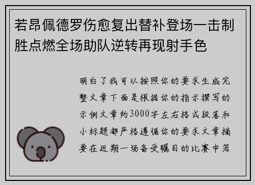 若昂佩德罗伤愈复出替补登场一击制胜点燃全场助队逆转再现射手色