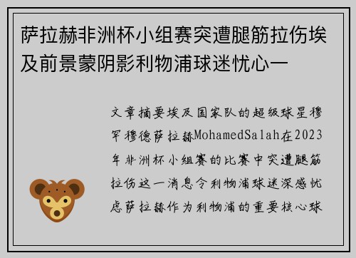 萨拉赫非洲杯小组赛突遭腿筋拉伤埃及前景蒙阴影利物浦球迷忧心一