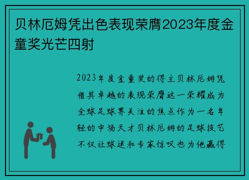 贝林厄姆凭出色表现荣膺2023年度金童奖光芒四射