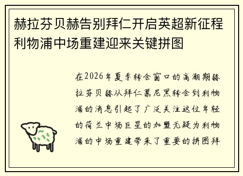 赫拉芬贝赫告别拜仁开启英超新征程利物浦中场重建迎来关键拼图