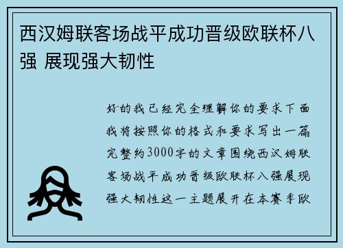 西汉姆联客场战平成功晋级欧联杯八强 展现强大韧性
