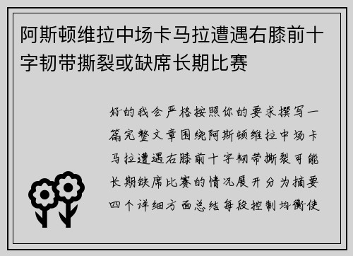 阿斯顿维拉中场卡马拉遭遇右膝前十字韧带撕裂或缺席长期比赛