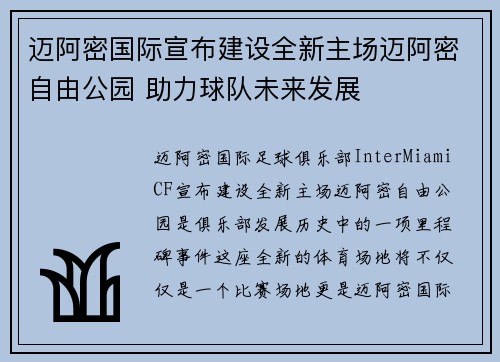 迈阿密国际宣布建设全新主场迈阿密自由公园 助力球队未来发展