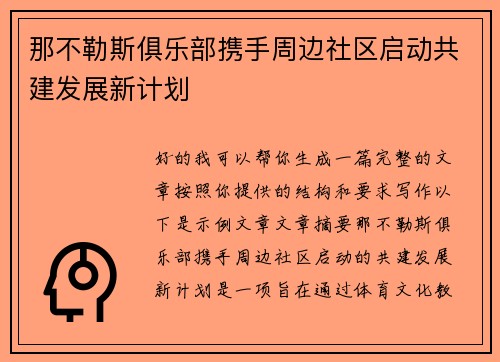 那不勒斯俱乐部携手周边社区启动共建发展新计划