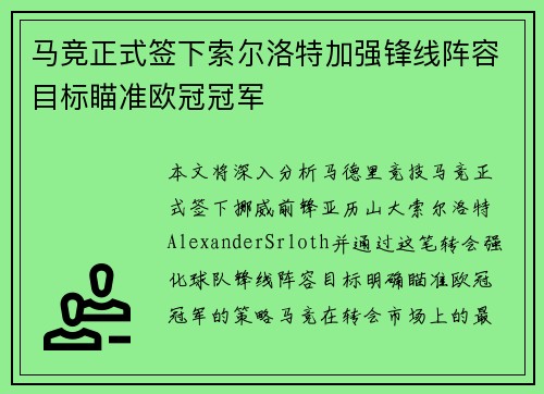 马竞正式签下索尔洛特加强锋线阵容目标瞄准欧冠冠军