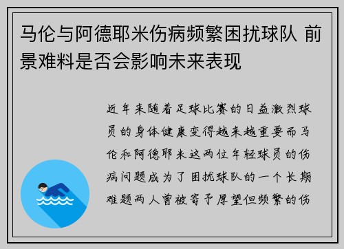 马伦与阿德耶米伤病频繁困扰球队 前景难料是否会影响未来表现