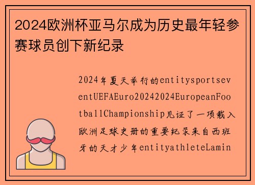 2024欧洲杯亚马尔成为历史最年轻参赛球员创下新纪录
