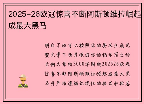 2025-26欧冠惊喜不断阿斯顿维拉崛起成最大黑马