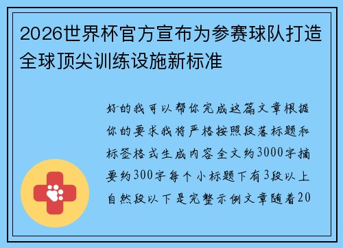 2026世界杯官方宣布为参赛球队打造全球顶尖训练设施新标准