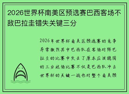 2026世界杯南美区预选赛巴西客场不敌巴拉圭错失关键三分