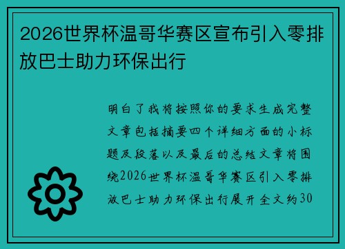 2026世界杯温哥华赛区宣布引入零排放巴士助力环保出行