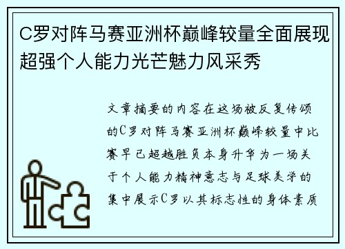 C罗对阵马赛亚洲杯巅峰较量全面展现超强个人能力光芒魅力风采秀