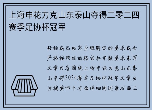 上海申花力克山东泰山夺得二零二四赛季足协杯冠军