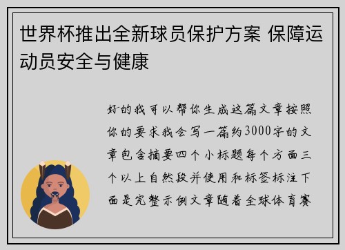 世界杯推出全新球员保护方案 保障运动员安全与健康