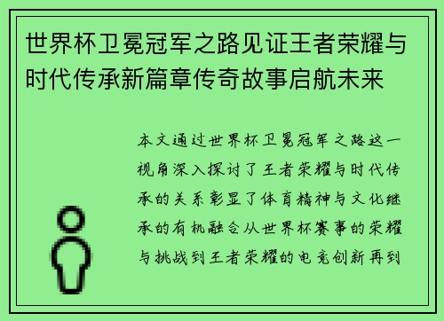 世界杯卫冕冠军之路见证王者荣耀与时代传承新篇章传奇故事启航未来
