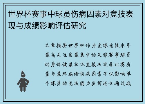 世界杯赛事中球员伤病因素对竞技表现与成绩影响评估研究