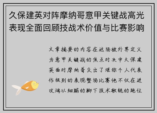 久保建英对阵摩纳哥意甲关键战高光表现全面回顾技战术价值与比赛影响解析